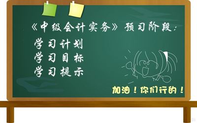 2016中級(jí)職稱《中級(jí)會(huì)計(jì)實(shí)務(wù)》預(yù)習(xí)階段學(xué)習(xí)目標(biāo)及提示