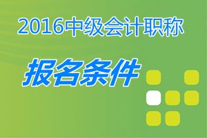 取得經(jīng)濟(jì)、統(tǒng)計(jì)、審計(jì)專業(yè)技術(shù)資格的人員，能參加中級(jí)職稱考試嗎