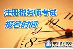 注冊稅務師執(zhí)業(yè)資格更名為稅務師職業(yè)資格考試