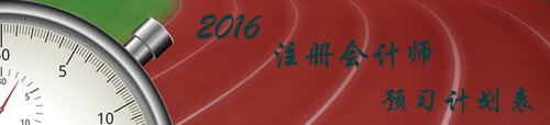 2016年注冊會計師考試《會計》各章節(jié)知識點預習