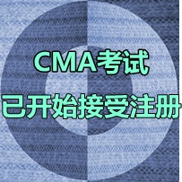 2016年4月9日CMA中文考試什么時間開始注冊？