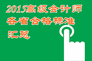 2015年高級會計師考試各地省級合格標(biāo)準信息匯總