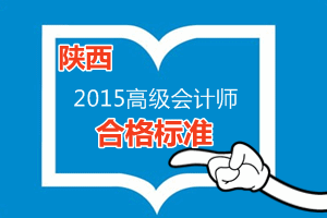 陜西省2015年高級會計(jì)師考試省定合格標(biāo)準(zhǔn)為50分