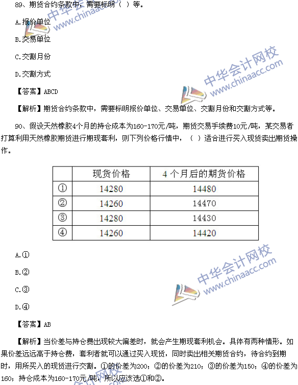 期貨從業(yè)資格考試《期貨基礎知識》樣卷多選題