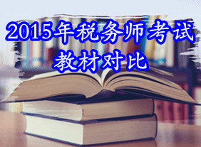 2015年稅務(wù)師考試教材變動(dòng)