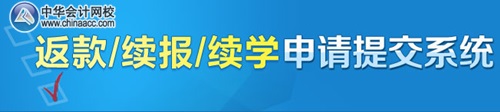 中級會計職稱考試沒過的學員如何返款