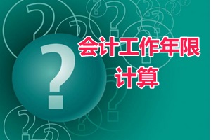 會計證滿四年、畢業(yè)年限不夠可以報中級會計職稱嗎