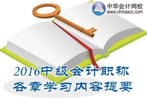 2016中級會計職稱《中級會計實務(wù)》第四章學(xué)習(xí)內(nèi)容提要