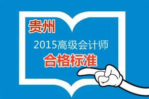 貴州省2015年高級會計師考試省定合格標(biāo)準(zhǔn)為55分