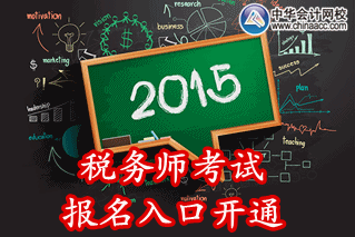 2015年江蘇稅務師考試報名入口已開通