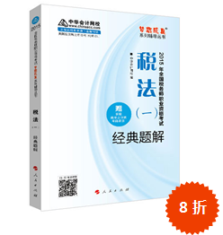 2015年稅務(wù)師考試“夢(mèng)想成真”輔導(dǎo)書-經(jīng)典題解