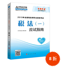 2015年稅務(wù)師考試“夢(mèng)想成真”輔導(dǎo)書-應(yīng)試指南