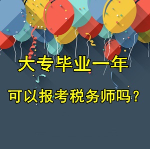 大專畢業(yè)一年可以報(bào)考稅務(wù)師考試嗎？