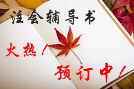 2016年注冊(cè)會(huì)計(jì)師輔導(dǎo)書(shū)火熱預(yù)定中