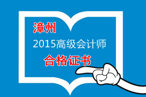 福建漳州關(guān)于領(lǐng)取2015年度高級(jí)會(huì)計(jì)師資格考試合格證書的公告