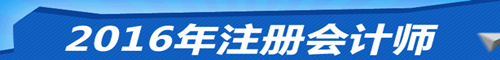 我想報(bào)考2016年注會(huì) 應(yīng)該選擇什么班