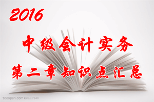 2016中級會計(jì)職稱《中級會計(jì)實(shí)務(wù)》第二章知識點(diǎn)預(yù)習(xí)匯總