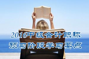 2016中級會計職稱《中級會計實務(wù)》預(yù)習