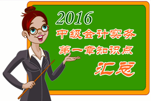 2016中級會計職稱《中級會計實務(wù)》第一章知識點預(yù)習匯總