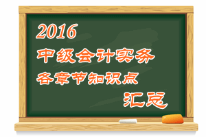 2016中級會計職稱《中級會計實務(wù)》各章知識點匯總