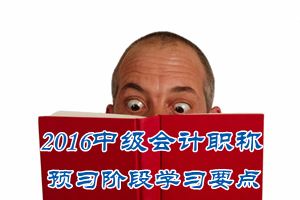 2016中級會計職稱《中級會計實務(wù)》預(yù)習(xí)