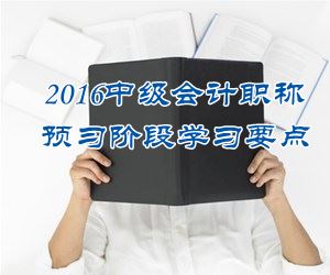 2016中級會計職稱《中級會計實務》預習：固定資產折舊