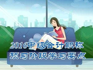 2016中級(jí)會(huì)計(jì)職稱《中級(jí)會(huì)計(jì)實(shí)務(wù)》預(yù)習(xí)