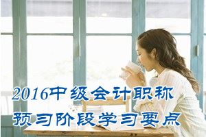 2016中級(jí)會(huì)計(jì)職稱《中級(jí)會(huì)計(jì)實(shí)務(wù)》預(yù)習(xí)：其他方式取得的固定資產(chǎn)