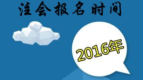 2016年注冊(cè)會(huì)計(jì)師什么時(shí)候報(bào)名