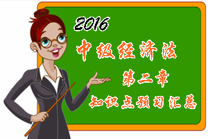 2016中級會計職稱《經(jīng)濟(jì)法》第二章知識點預(yù)習(xí)匯總