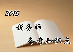 稅務(wù)師《涉稅服務(wù)實(shí)務(wù)》知識(shí)點(diǎn)：稅務(wù)師資格的取得