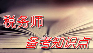 稅務(wù)師《稅法（一）》知識點：稅法的適用原則