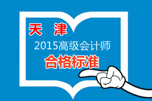 天津2015高級(jí)會(huì)計(jì)師合格標(biāo)準(zhǔn)