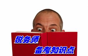 稅務師《財務與會計》知識點：收入的定義及其確認條件