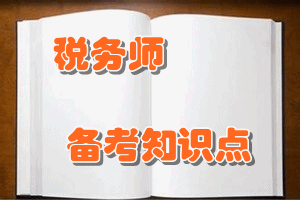 稅務師《涉稅服務實務》知識點：我國稅務管理機構(gòu)設置及其職能劃分