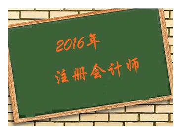 2016年準(zhǔn)備開始考注冊會計師 先考哪幾門好