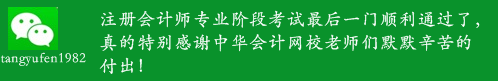 2015年注冊會計師學員心聲