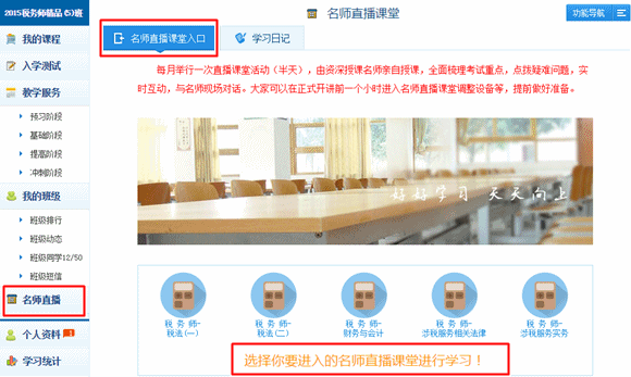 2015年稅務(wù)師精品班/實(shí)驗(yàn)班專享服務(wù)“老師直播課堂”