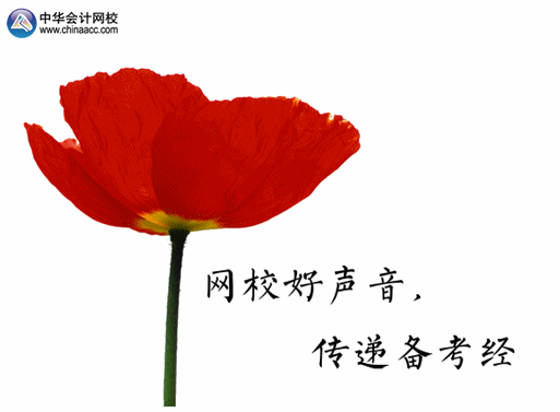 【網(wǎng)校好聲音 傳遞備考經(jīng)】2015正保會(huì)計(jì)網(wǎng)校論壇中級(jí)“備考心經(jīng)”伴你行！