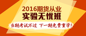 2016期貨從業(yè)實(shí)驗(yàn)無(wú)憂(yōu)班輔導(dǎo)課程