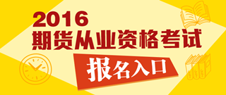 2016年期貨從業(yè)資格預(yù)約式考試報名入口