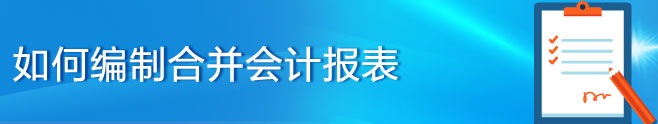 方敘林談：合并會計報表的編制密碼