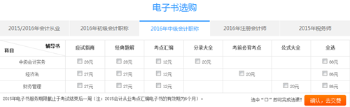 購(gòu)2016年中級(jí)會(huì)計(jì)職稱電子書(shū)滿50減15優(yōu)惠活動(dòng)重磅來(lái)襲