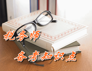 稅務師《稅法（二）》知識點：固定資產(chǎn)計稅基礎