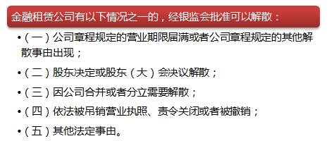 金融租賃公司變更、解散事由