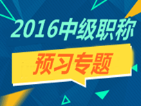 2016年中級職稱預(yù)習專題