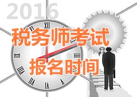 2016年安徽稅務(wù)師報(bào)名時(shí)間