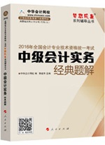 2016中級(jí)職稱“夢(mèng)想成真”經(jīng)典題解電子書：匯集百萬習(xí)題精華