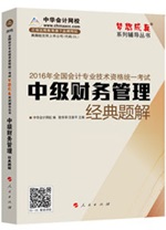 2016中級(jí)職稱“夢(mèng)想成真”經(jīng)典題解電子書：匯集百萬習(xí)題精華