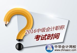 2016年河南中級會計師考試時間